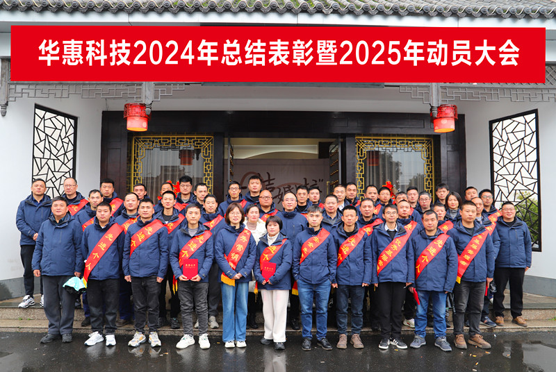 錨定目標(biāo)不松勁，凝心聚力求突破——華惠公司2025年度動(dòng)員大會(huì)順利召開